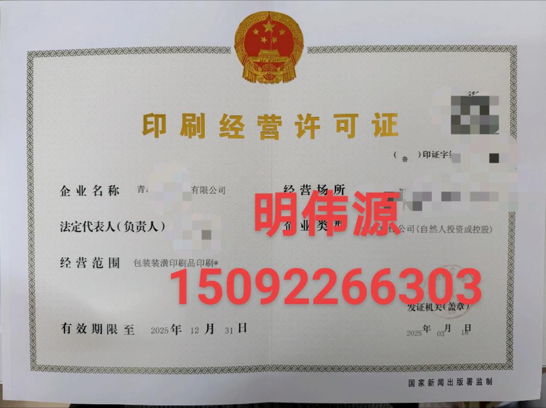 青島辦理印刷經(jīng)營(yíng)許可證全流程指南 包裝裝潢印刷品印刷業(yè)務(wù)辦理詳析